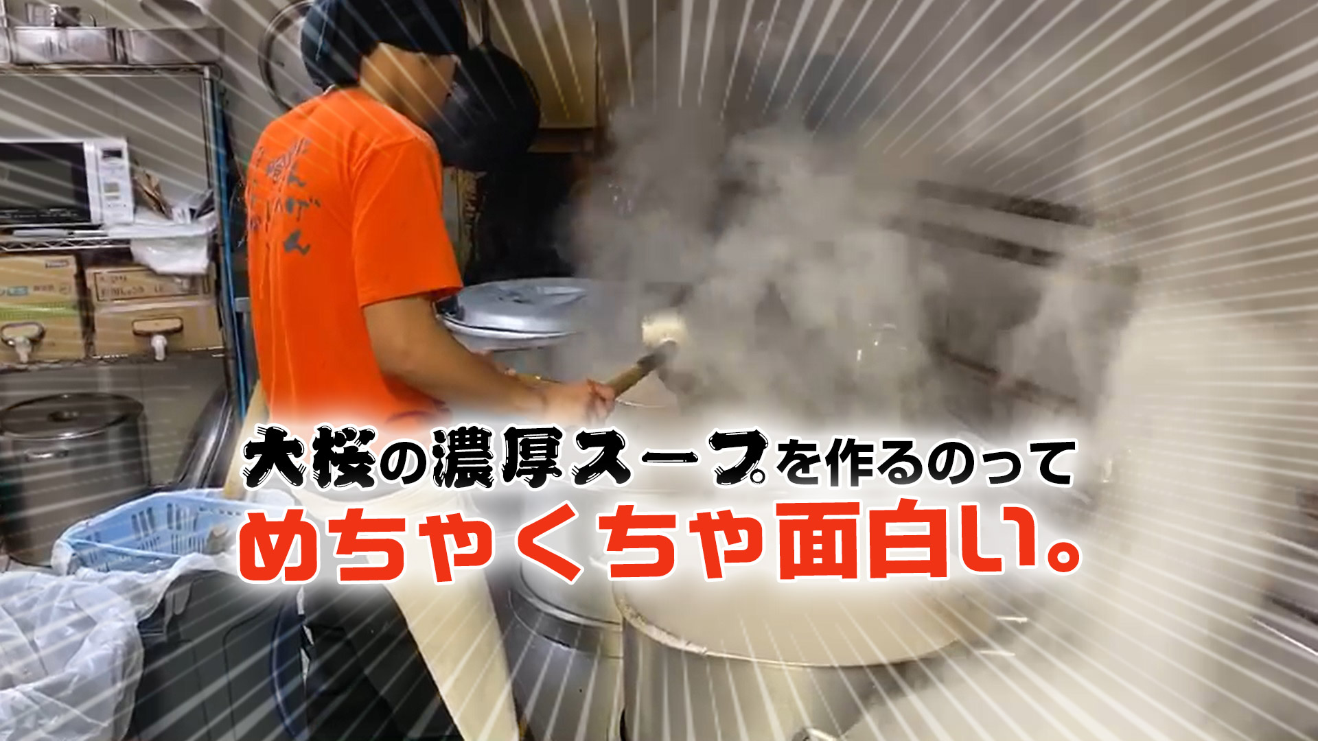 大桜の濃厚スープを作るのってめちゃくちゃ面白い。