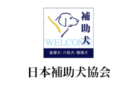 日本補助犬協会