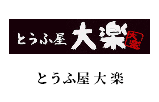 とうふや大楽