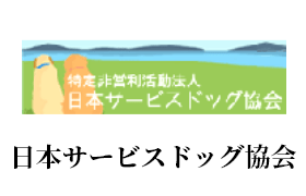 日本サービスドッグ協会