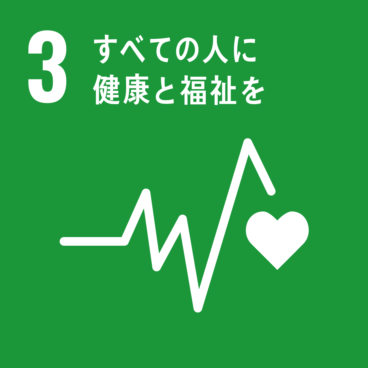 3.すべの人に健康と福祉を