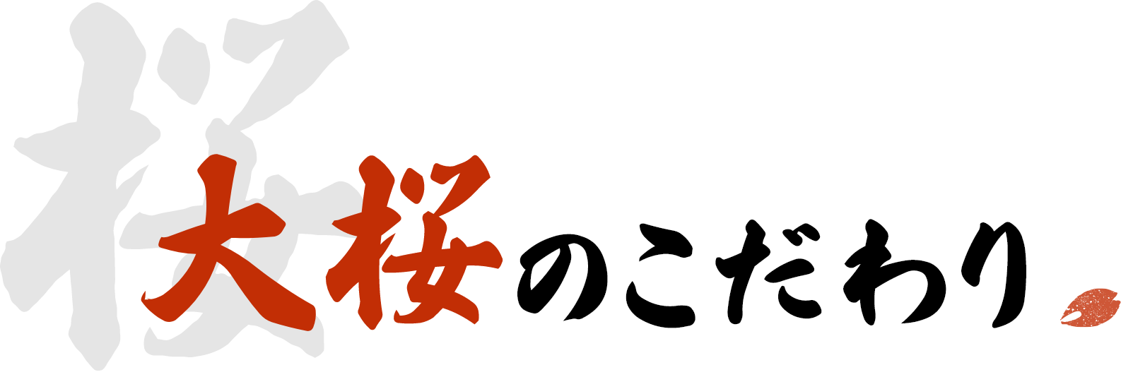 大桜のこだわり